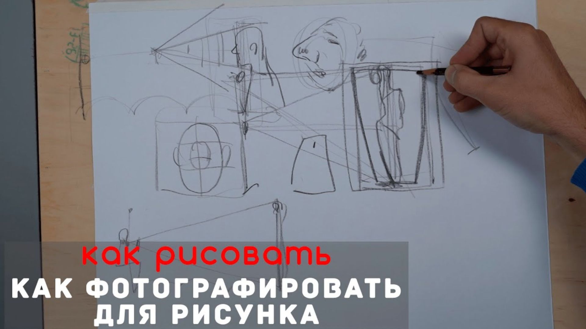 Как правильно фотографировать портрет, фигуру и архитектуру для рисования — А. Рыжкин Как правильно фотографировать портрет, фигуру и архитектуру для рисования — А. Рыжкин