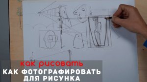 Как правильно фотографировать портрет, фигуру и архитектуру для рисования - А. Рыжкин