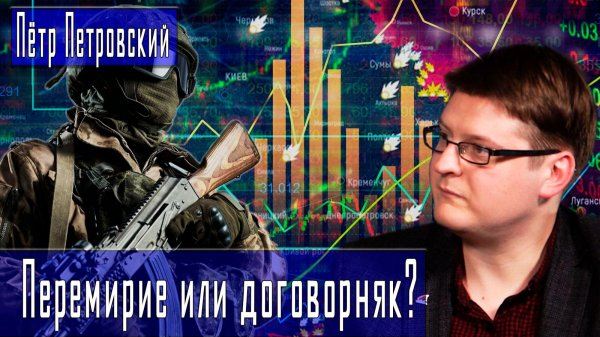 Перемирие или договорняк? #ПётрПетровский #ДмитрийДанилов