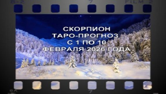 СКОРПИОН ТАРО-ПРОГНОЗ С 1 ПО 10 ФЕВРАЛЯ 2026 ГОДА смотреть онлайн