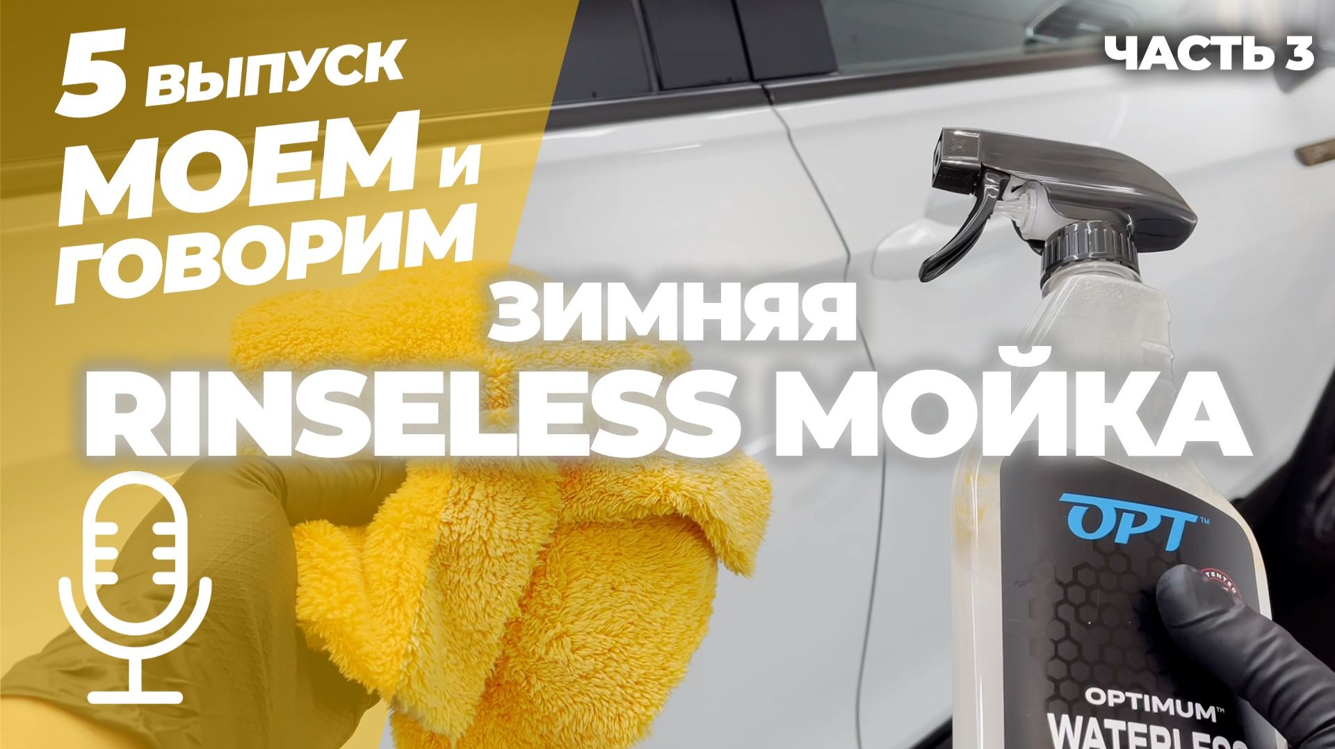 Зимняя Rinseless мойка. Часть 3. Моем и говорим. Выпуск 5