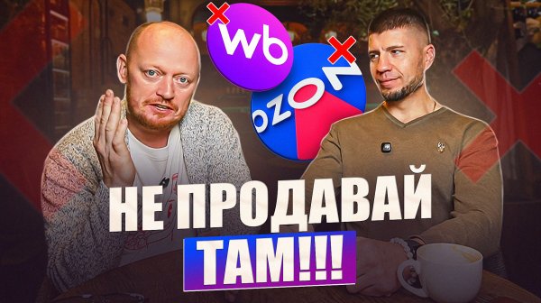 Собираетесь торговать на ОЗОН и ВБ - ВАМ сюда.