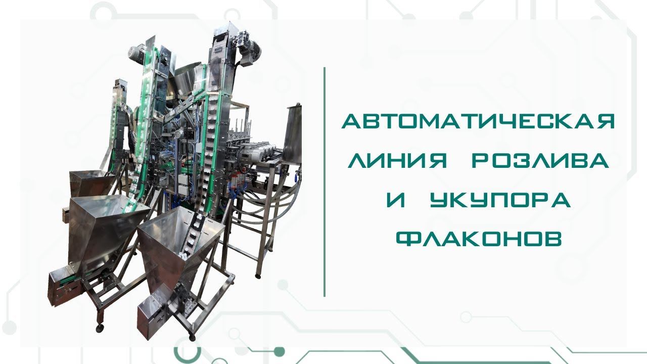 Линия розлива и укупора оксидов в флаконы 60 мл - ИноксДрайв / Наш сайт: Inox-drive.ru/