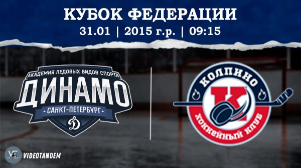 Динамо 15 - Колпино 15 / 31.01.2026