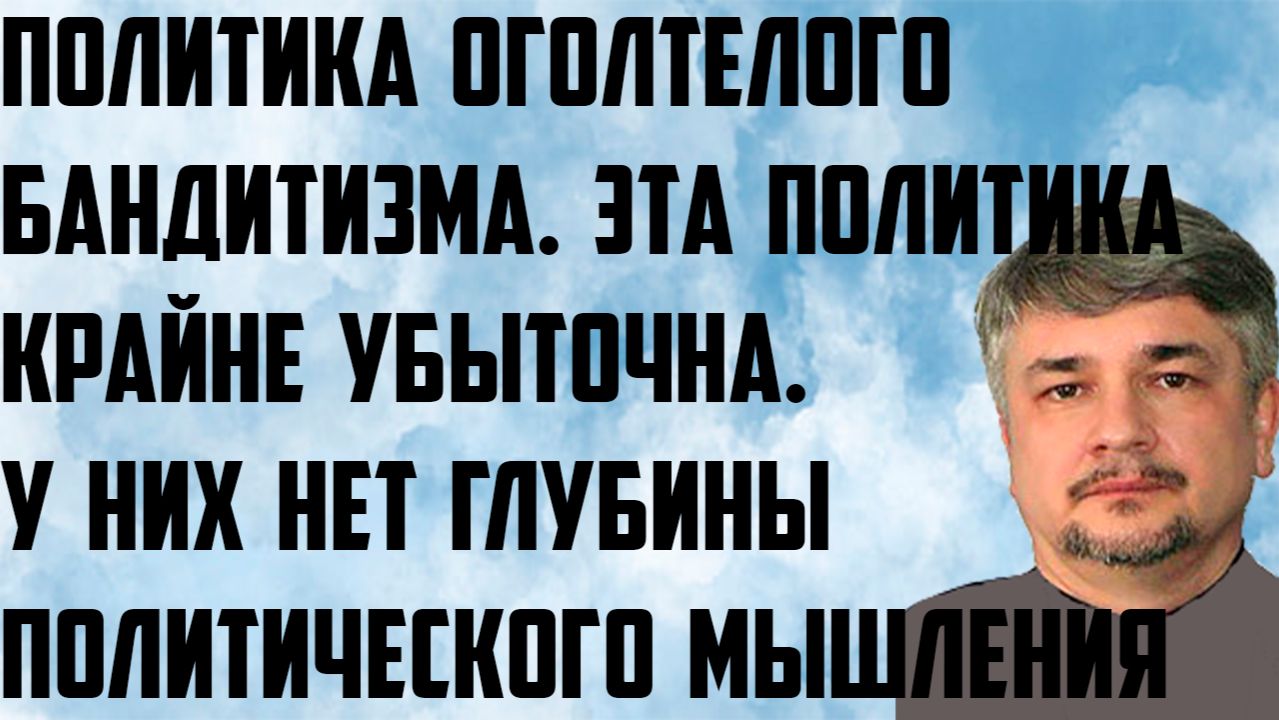 Ищенко: Политика оголтелого бандитизма. Политика крайне убыточна. Нет глубины политического мышления смотреть онлайн