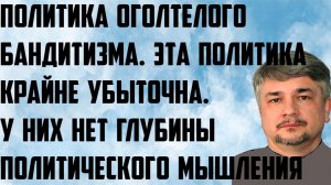 Ищенко: Политика оголтелого бандитизма. Политика крайне убыточна. Нет глубины политического мышления