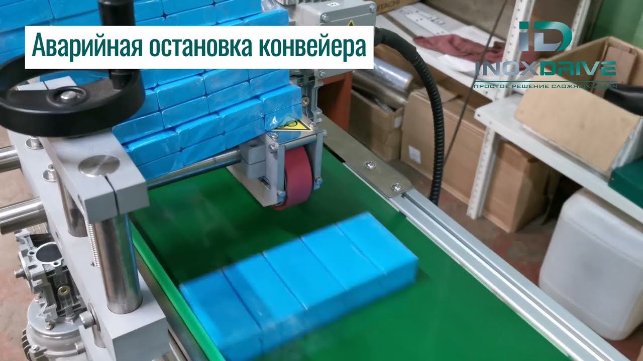 Конвейер для перемещения, позиционирования, а также считывания информации с продукции - ИноксДрайв
