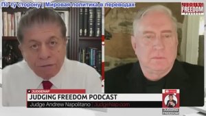 Судья Наполитано - Дуглас Макгрегор: Можно ли считать, что война на Украине фактически закончилась?