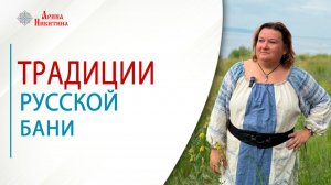 Традиции русской бани. Как парились наши предки | Арина Никитина