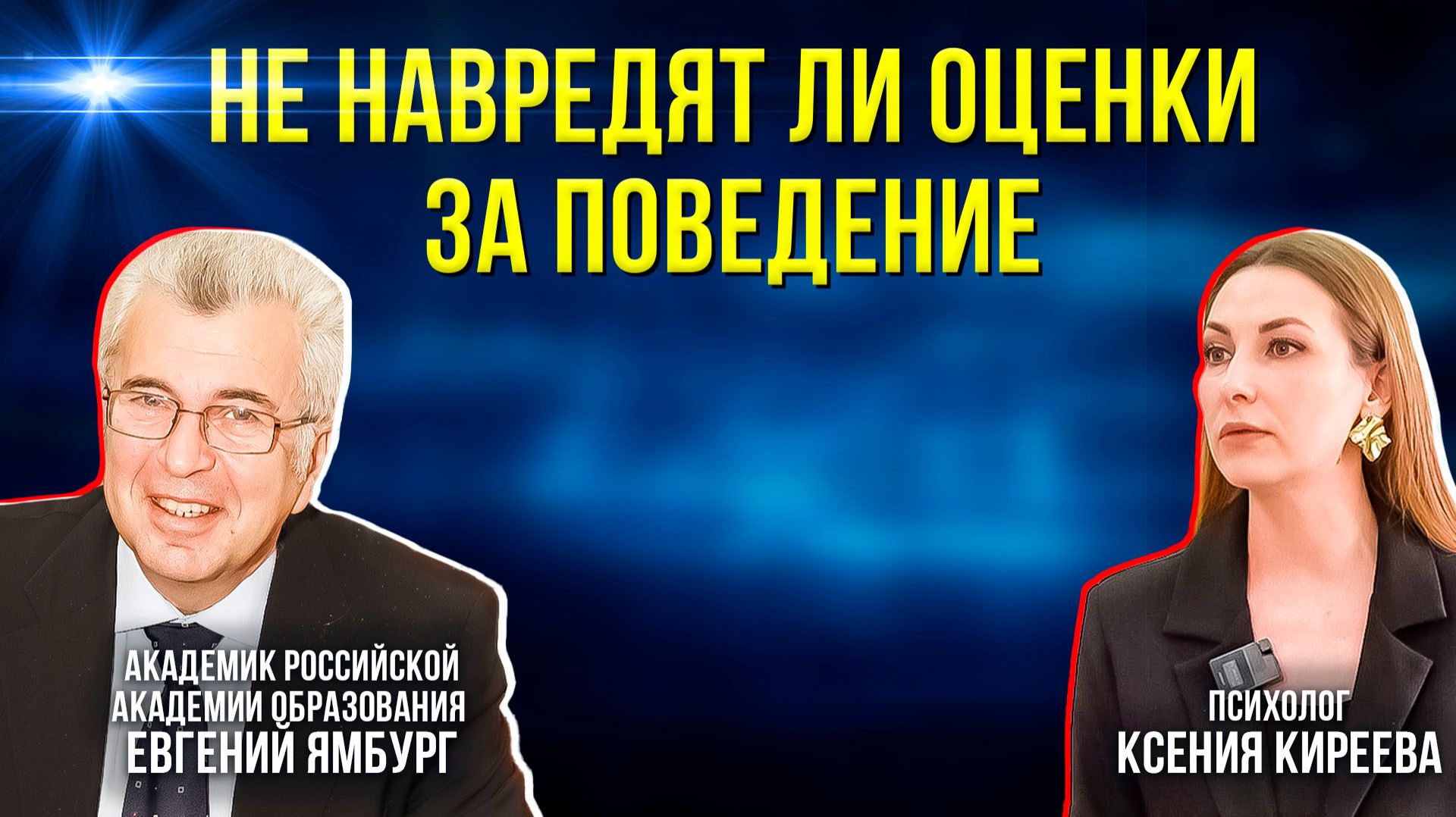 Психолог и авторитетный педагог - о возвращении оценок за поведение смотреть онлайн