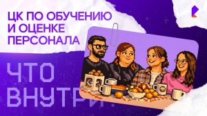 ЦК по оценке и обучению — «Что внутри?»