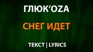 Глюк’oZa — Снег идет (Текст Lyrics)
