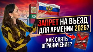 Запрет на въезд в РФ гражданам Армении в 2026 году!