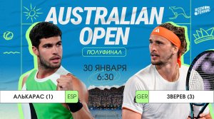 Алькарас - Зверев | Australian Open | Прямая трансляция | 30.01.2026