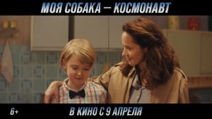 Трейлер фильма "Моя собака - космонавт"