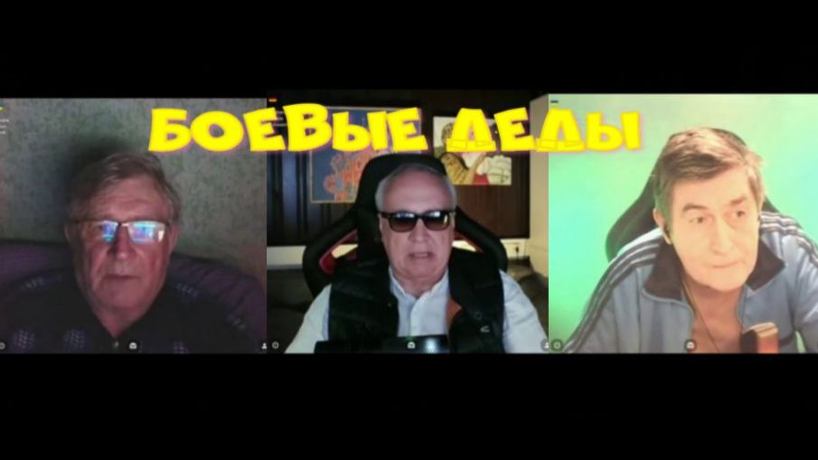 619. Боевые деды. смотреть онлайн
