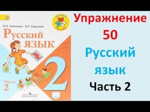 ГДЗ 2 класс Русский язык Учебник 2 часть Упражнение. 50