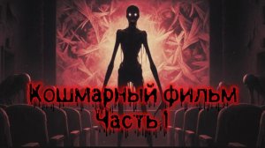 СТРАШНАЯ ПЕРЕПИСКА/КВЕСТ КОШМАРНЫЙ ФИЛЬМ ЧАСТЬ 1