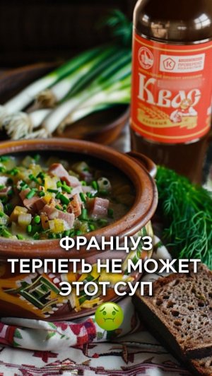 Француз терпеть не может этот суп🤢
