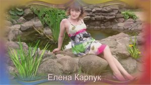 Елена Карпук - Деревенька моя