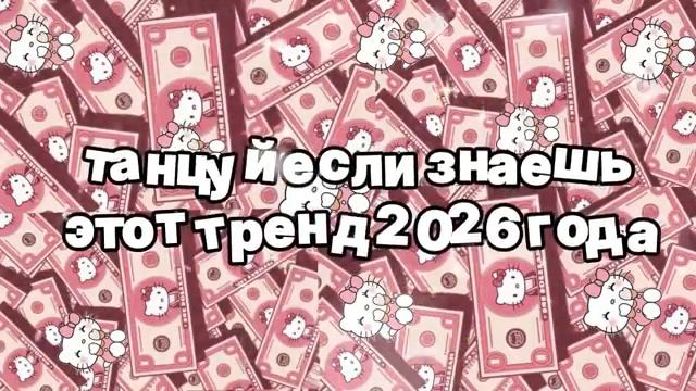 Танцуй если знаешь этот тренд 2026 года 🍓.mp4