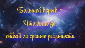 Полночная наука. Большой Взрыв - что было до, ответ за гранью реальности