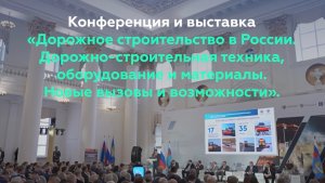 Рассказываем о современной технике, представленной на конференции «Дорожное строительство в России»