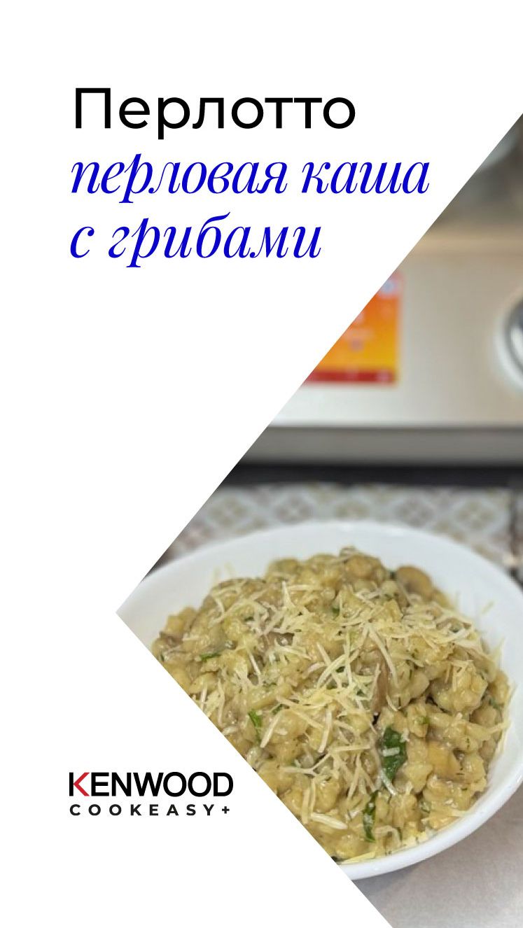 ПЕРЛОТТО!!!РЕЦЕПТ KENWOOD COOKEASY!!!