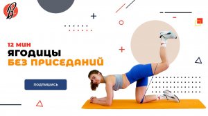 ЯГОДИЦЫ БЕЗ ПРИСЕДАНИЙ. 12 МИН