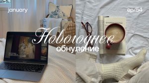 Новогоднее обнуление ☁️ как комфортно начать 2026 год, новогодняя перезагрузка, начало нового года