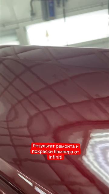результат после ремонта и покраски заднего бампера Infiniti