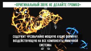 НАСТОЯЩАЯ МАТРИЦА ГАРЯЕВА ДЛЯ ИММУНИТЕТА | Оригинальный звук без музыки и фона | 4 минуты