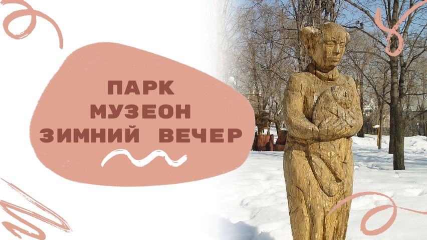 Парк Музеон