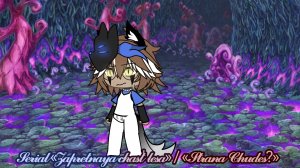 Сериал:«Запретная часть леса»/«Страна Чудес?» Серия четвёртая:«Проклятье страны чудес»