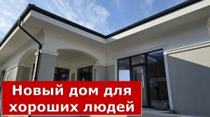 Новый ДОМ для ХОРОШИХ ЛЮДЕЙ в ЦЕНТРЕ ГОЛУБОЙ БУХТЫ #Обзор #Геленджик #Дом