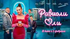 ≪Равиоли Оли≫ - в кино с 5 февраля 2026 г. (трейлер)