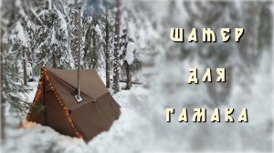 ШАТЕР ДЛЯ ГАМАКА. ЗИМНИЙ ПОХОД С ТИТАНОВОЙ ПЕЧКОЙ 2.5 КГ