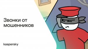 Звонки от мошенников