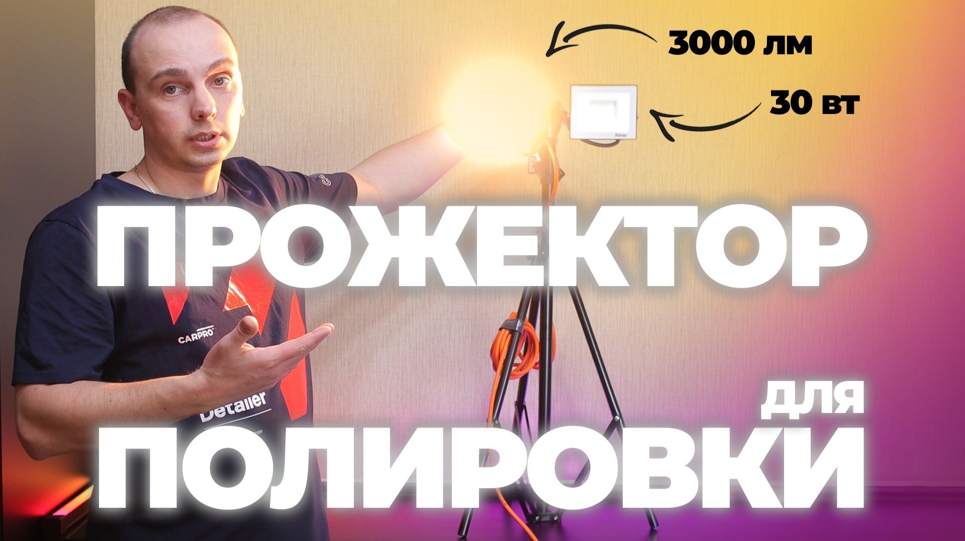 Прожектор для полировки своими руками. Дешево и эффективно