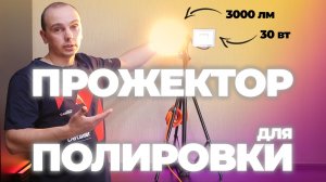 Прожектор для полировки своими руками. Дешево и эффективно