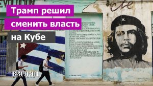 США возьмутся за Кубу всерьез. Последствия падения Венесуэлы. Устоит ли «остров свободы»?