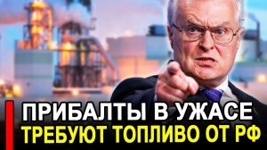Вот и все...Никто не ожидал..Прибалты взвыли ..Требуют от России топливо.
