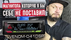 Усилители в прошлом? | AurA VENOM D41 DSP - Личное мнение | Doctor BASS