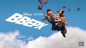 Вверх (2009) / Up