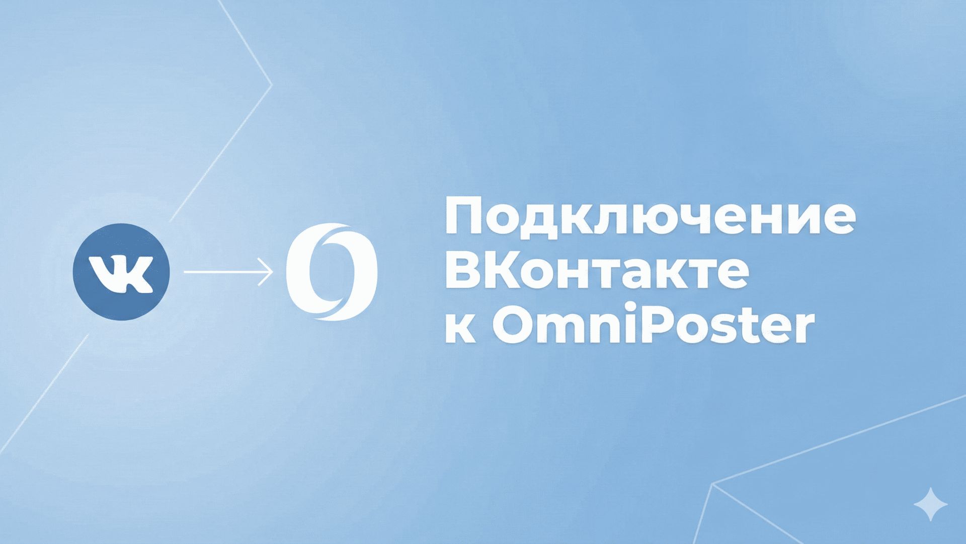 Как подключить ВКонтакте к OmniPoster через OAuth