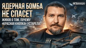 ЯДЕРНАЯ БОМБА НЕ СПАСЕТ: Живов о том, почему «красная кнопка» устарела | Алексей Живов