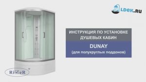 LDEK.ru - Сборка душевых кабин River Dunay с полукруглым поддоном —видеоинструкция для всех моделей!