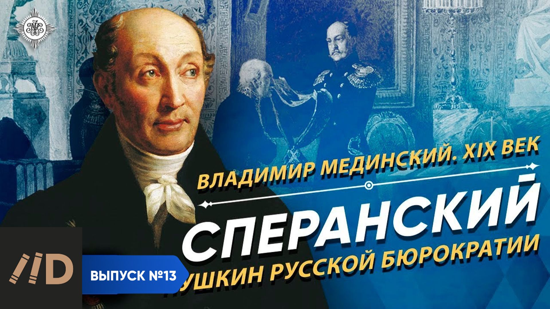 Серия 13. Сперанский. «Пушкин русской бюрократии» смотреть онлайн