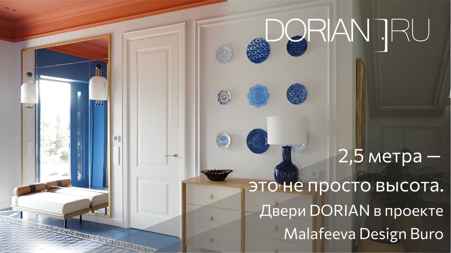 2,5 метра—это не просто высота.  Двери DORIAN в проекте Malafeeva Design Buro