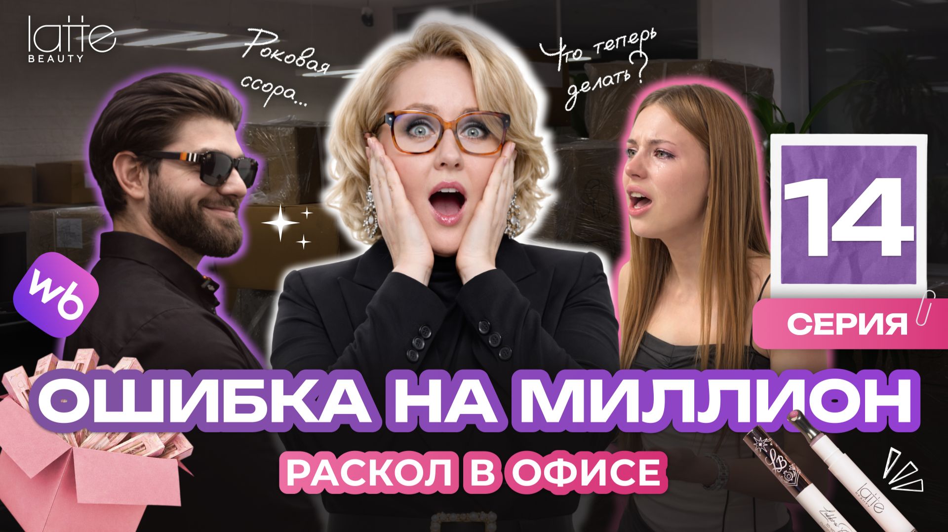 Провал на 3 млн и раскол в офисе: слёзы Арианы, жгучие пламперы и PokemonGo